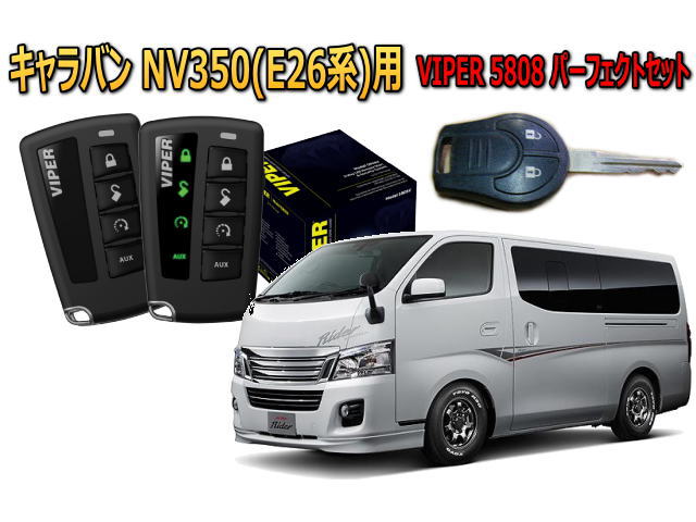 日産（NISSAN） キャラバン CARAVAN NV350 E26系 キーシリンダー車
