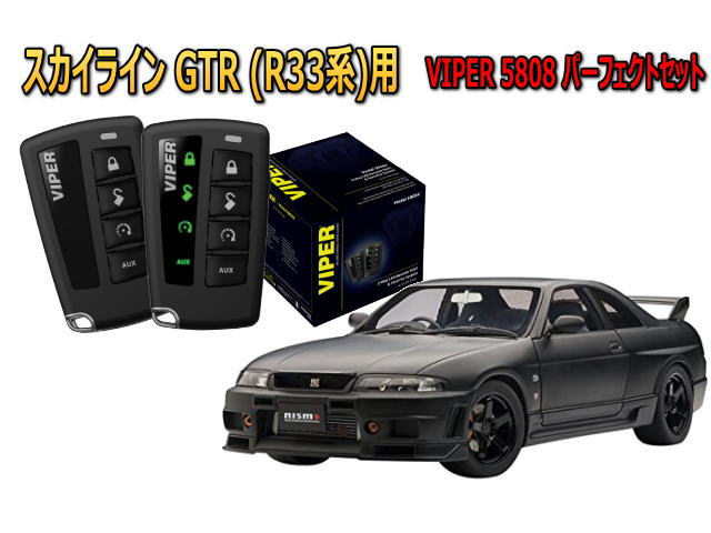 VIPER  車　セキュリティ VIPERカーセキュリティ正規販売【東京都第1位】特価キャンペーン中
