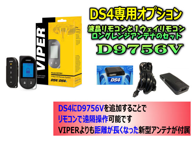 DS4専用オプション VIPERよりも広い範囲で届く 液晶リモコンと１ウェイ 