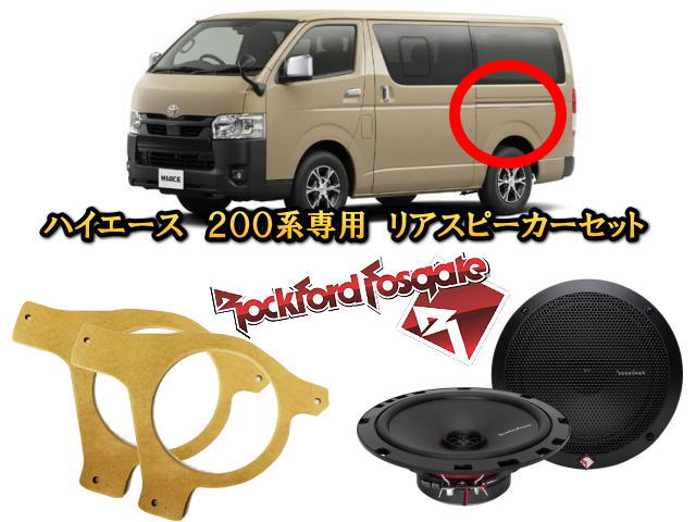 トヨタ ハイエース HIACE レジアスエース 200系 1型から7型 専用 ロックフォード リアスピーカーセット 音質アップ キャンピングカー  車中泊に最適 : sp-set-hiace-rear-rf-r1675x2 : ユニバーサルトレーダー - 通販 - Yahoo!ショッピング