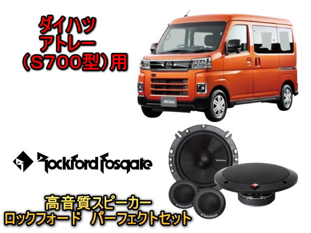 アトレー ダイハツ アトレー(ATRAI) スピーカーセット ROCKFORD