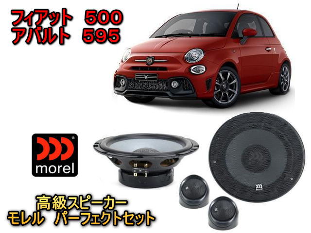FIAT（フィアット） 500 アバルト（ABARTH） 専用 スピーカーセット
