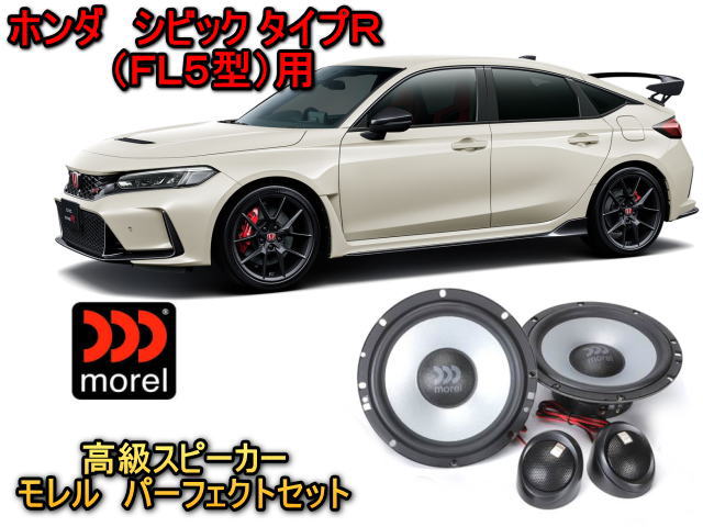 シビックtypeR FL5用もろもろセット シビック ホンダ タイプR (CIVIC TYPR R) FL5型 スピーカーセット