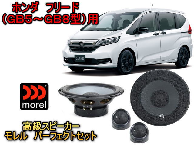 フリード ホンダ (FREED) GB型 高級スピーカーセット MOREL（モレル