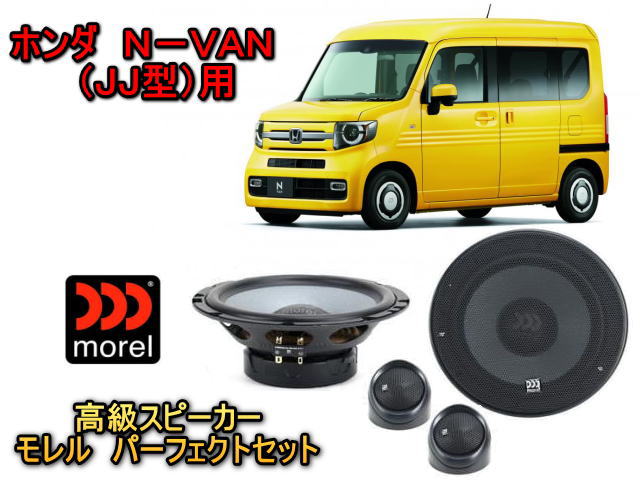 N-BOX ホンダ N-VAN (Nバン) JJ型 スピーカーセット MOREL（モレル