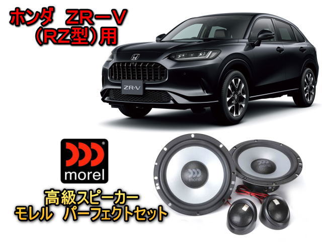 ホンダ（HONDA） ZR-V (ZRV) RZ型 高級スピーカーセット MOREL（モレル