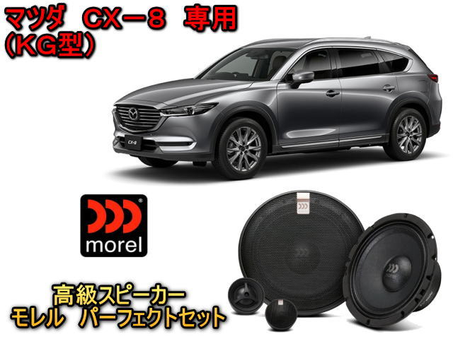 シーエックス マツダ(MAZDA) CX8（KG型） 専用 2ウェイスピーカー