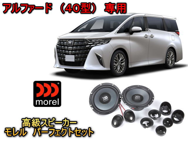 トヨタ アルファード (ALPHARD) 40型 スピーカーセット MOREL（モレル