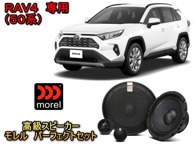 RAV4 トヨタ (ラブ4) 50型 スピーカーセット MOREL（モレル）MAXMIMO