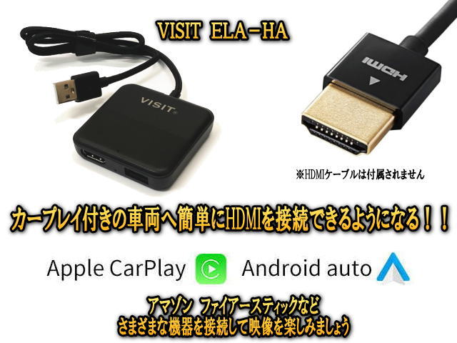 VISIT ELA-HA カープレイ付きのお車でHDMI入力が簡単にできる。アマゾンファイアースティックに最適。テレビキャンセラー不要 : visit-ha  : ユニバーサルトレーダー - 通販 - Yahoo!ショッピング