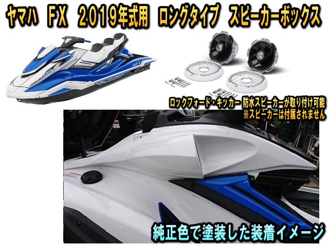 ヤマハ(YAMAHA)FX SVHO専用２０２２年式から マリンジェット（ジェットスキー） ロングスピーカーボックス : marine-box-y-fx-l-2022  : ユニバーサルトレーダー - 通販 - Yahoo!ショッピング