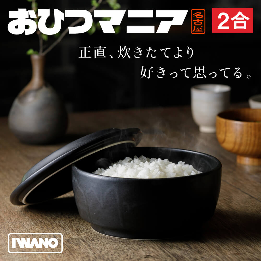 おひつマニア おひつ 陶器 2合 レンジ 電子レンジ レンジ対応 日本製 IWANO 萬古焼 お櫃 ごはん保存容器 ごはん保存 食洗機OK おいしく保存 冷蔵冷凍 オーブン | 