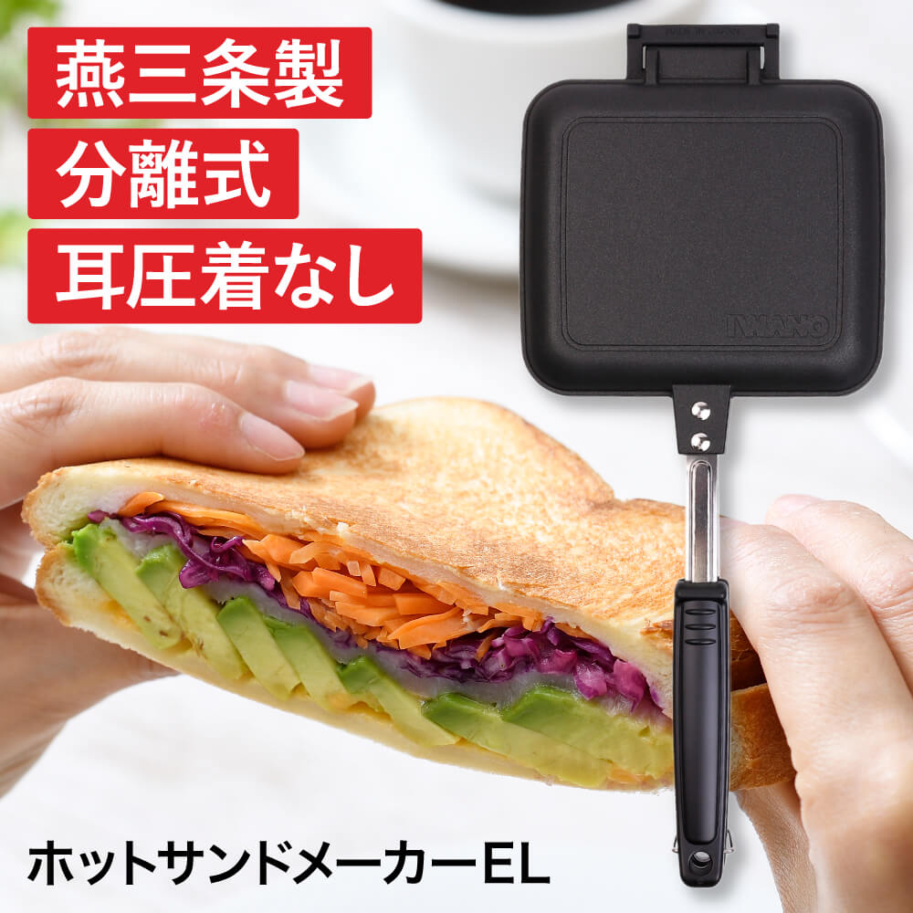 ホットサンドメーカー 直火 IWANO ホットサンドメーカーEL 燕三条 日本製 分離式 耳圧着なし 焼模様なし 両面フラット 取り外し可能 フッ素加工 キャンプ EL | 