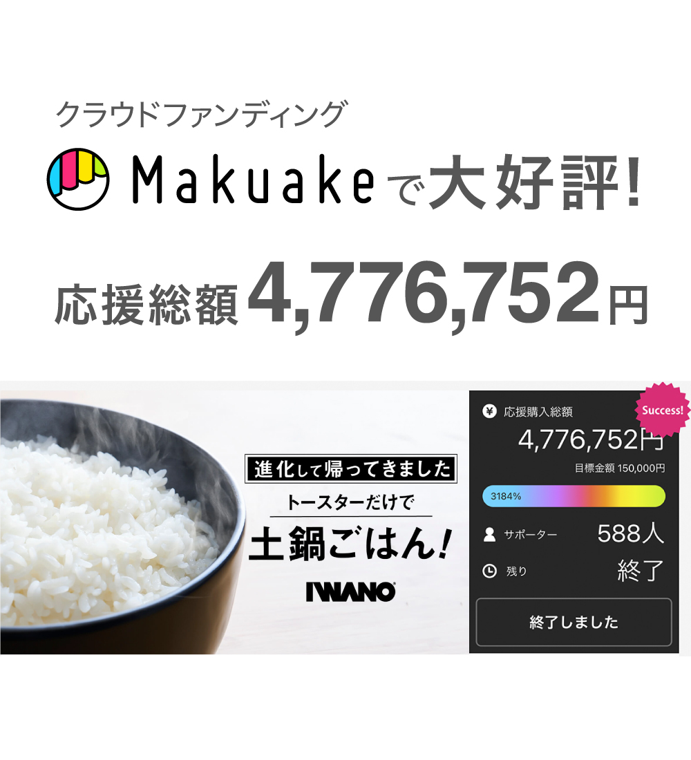 Makuakeで大好評！