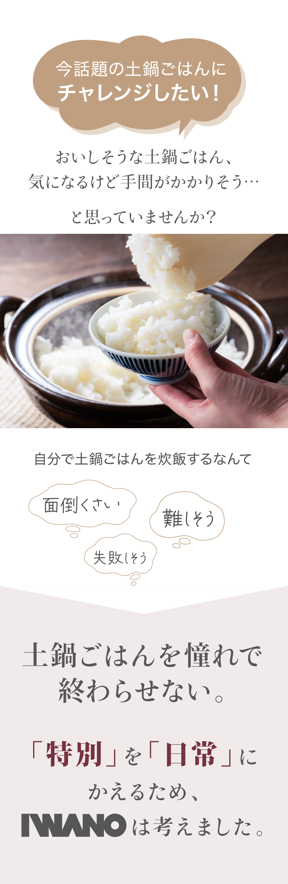 土鍋ごはんの特別を日常に