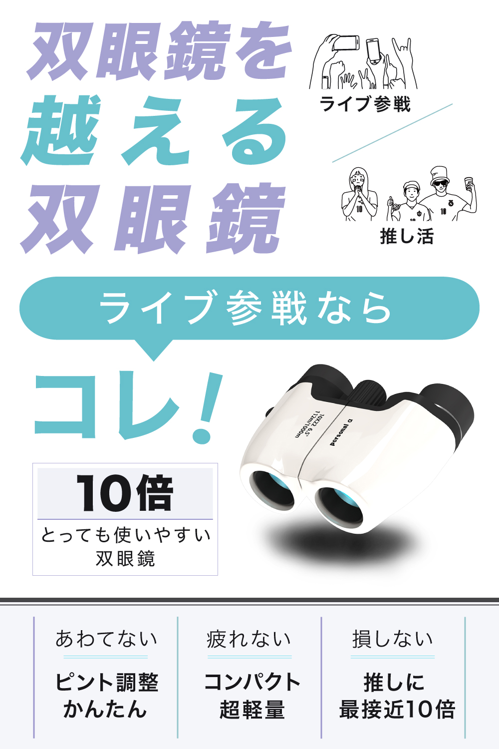双眼鏡 Personal-α