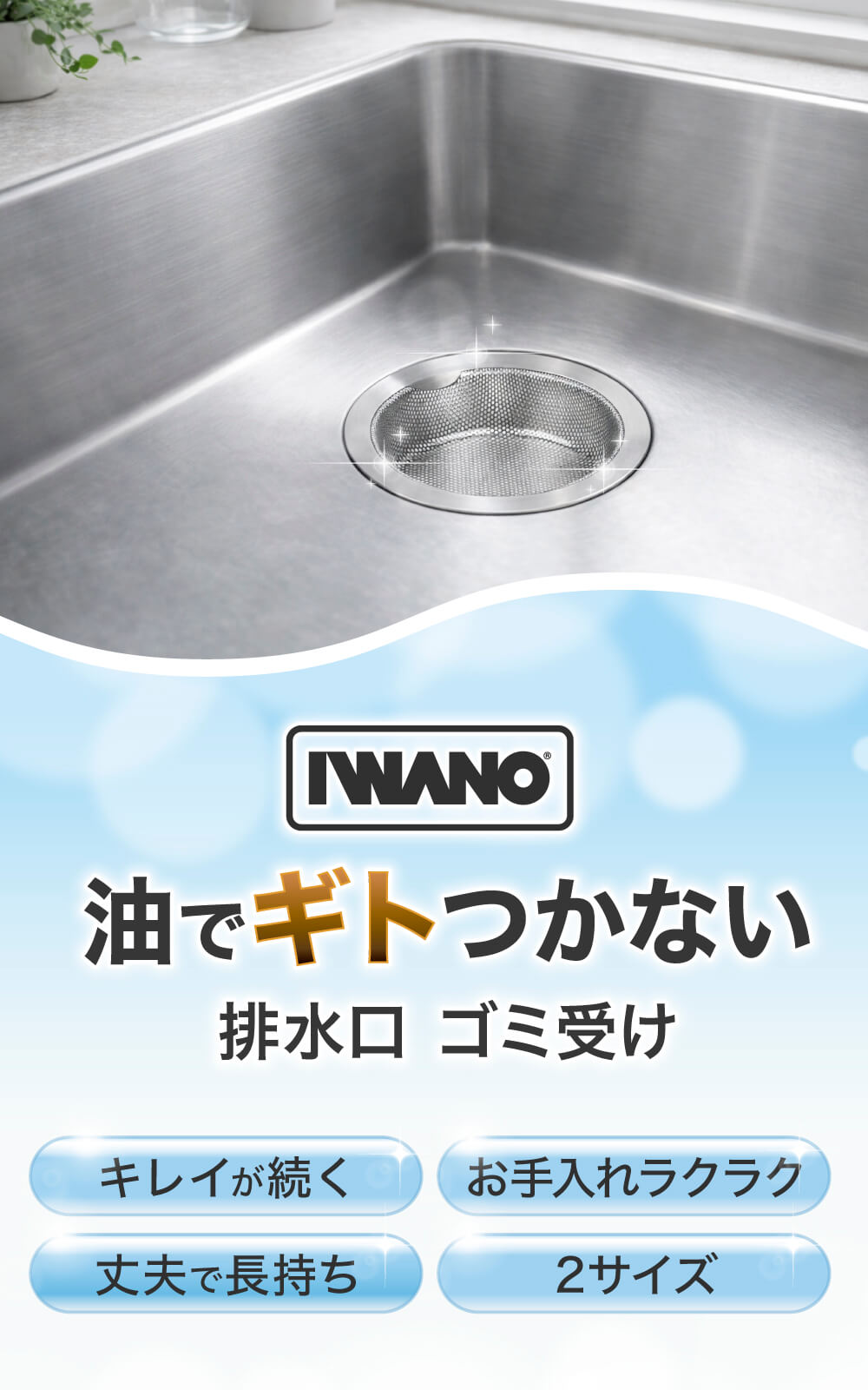 油でギトつかない排水溝ゴミ受けIWANO 排水口ゴミ受け