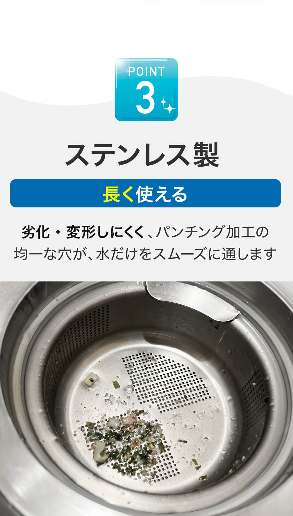 POINT3ステンレス製、長く使える、劣化・変形しにくく、パンチング加工の均一な穴が水だけをスムーズに通します