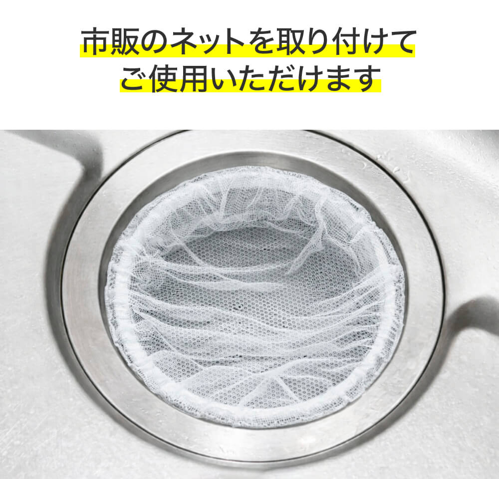 市販のネットを取り付けてご使用いただけます