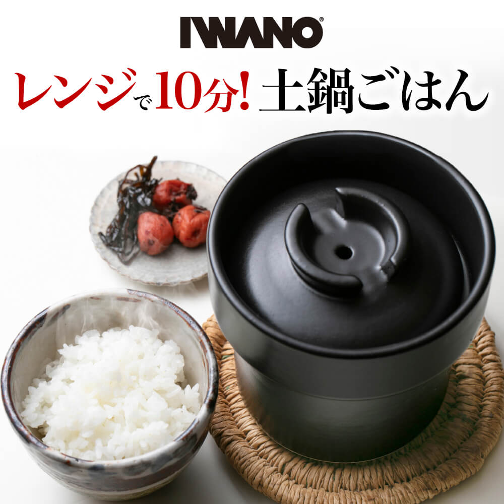 うれし炊き ハイブリッド レンジ炊飯 レンジで炊飯 IWANO 炊飯土鍋