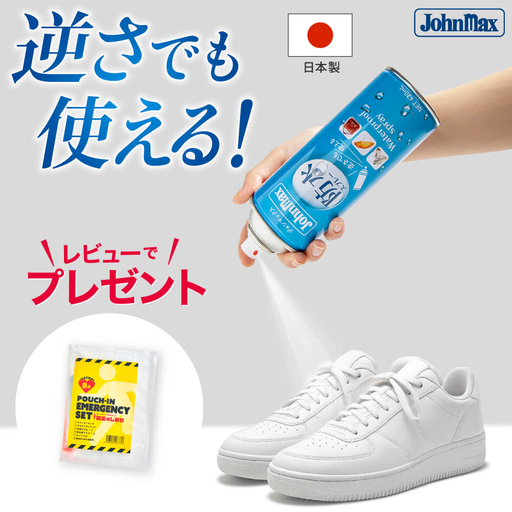 防水スプレー Johnmax 防水 撥水 撥水スプレー 靴 バッグ スニーカー 