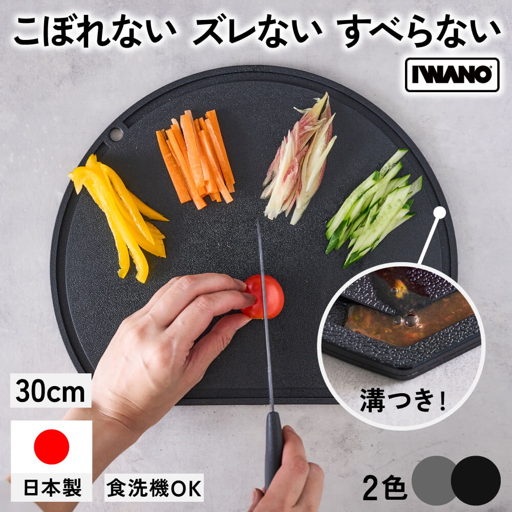まな板 日本製 IWANO 丸いまな板  かまぼこ型 d型 半円 楕円 転がらない すべらない もれない 食洗機対応 食洗機OK 溝付き エラストマー 両面 熱湯消毒 丸型 | 