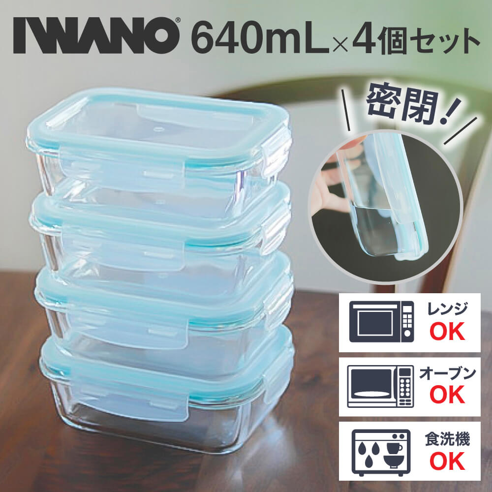 耐熱ガラス製保存容器 4個セット ガラス容器 IWANO 耐熱 タッパー ガラスタッパー 密閉 もれない 640mL × 4個 セット 保存容器 耐熱ガラス 蓋付き 密閉 保存 | 