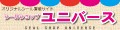 シールショップユニバースYahoo!店 ロゴ