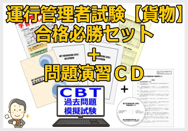 令和6年3月 運行管理者試験【貨物】合格必勝セット テキスト 過去問題 