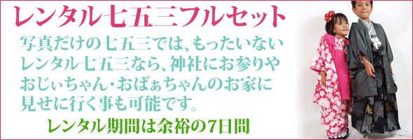 ｜送料弊社負担｜｜往復送料弊社負担｜【レンタル七五三】【 ディズニー 】女の子３歳用七五三被布フルセット 商品説明 レンタル 七五三