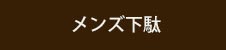 メンズ下駄の商品ページ一覧へ