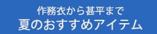 夏のオススメアイテム一覧へ