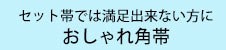 おしゃれ角帯の商品ページへ