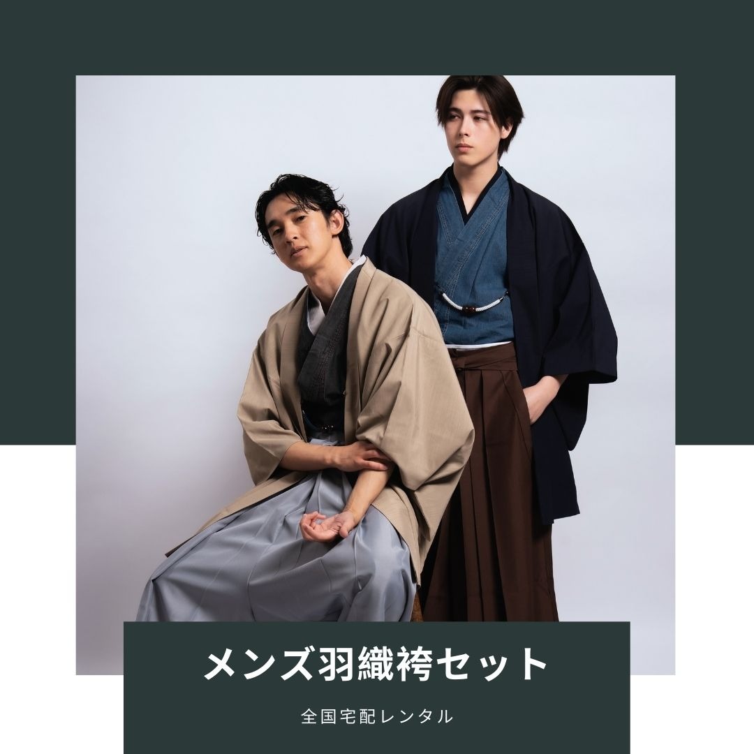 対応身長170cm-180cm】男性用レンタル紋付き袴フルセット 紋付きフル