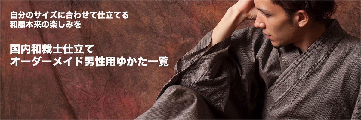 オーダーメイド男性用ゆかた一覧