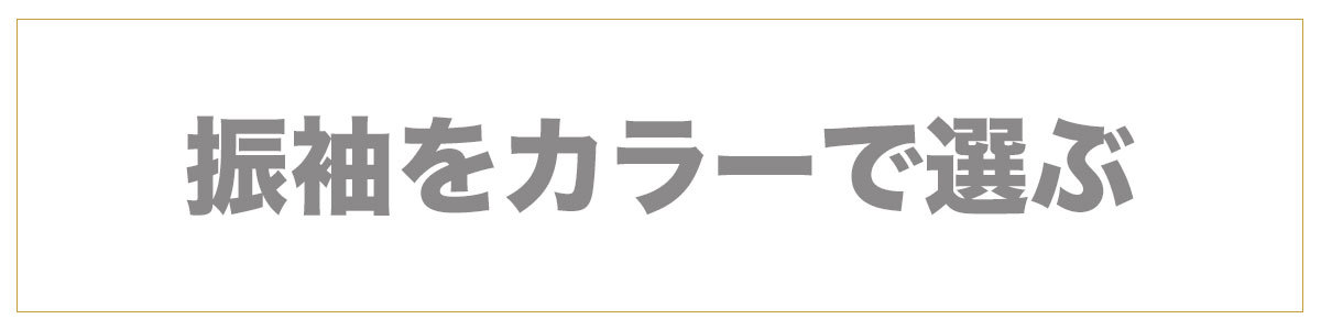 最安値❕ 振袖レンタル【成人式用】 [安心の長期間レンタル]レンタル振袖フルセット-505 【BC2048987902】(74520円)