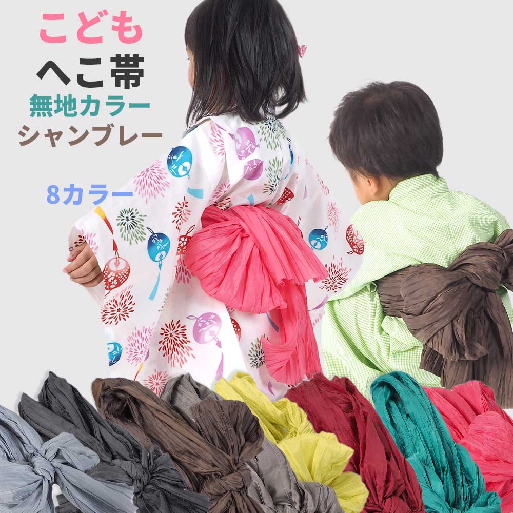 こどもへこ帯