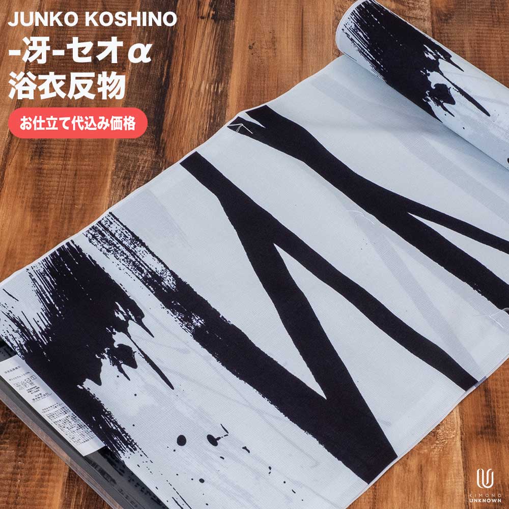 【お得反物】JUNKO  SHIMADA 浴衣反物 お得反物】JUNKO SHIMADA 浴衣反物