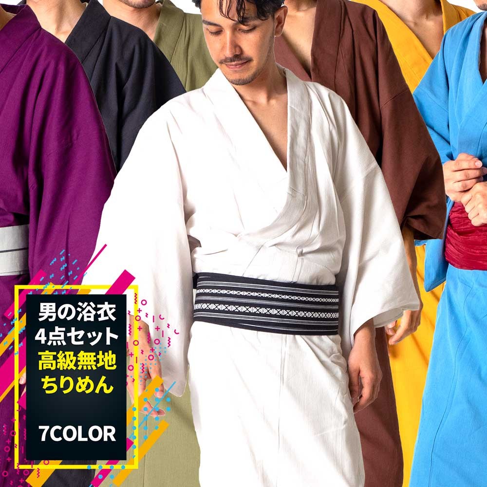 浴衣 メンズ/送料無料/浴衣+帯+下駄+腰紐/高級無地ちりめん浴衣・お