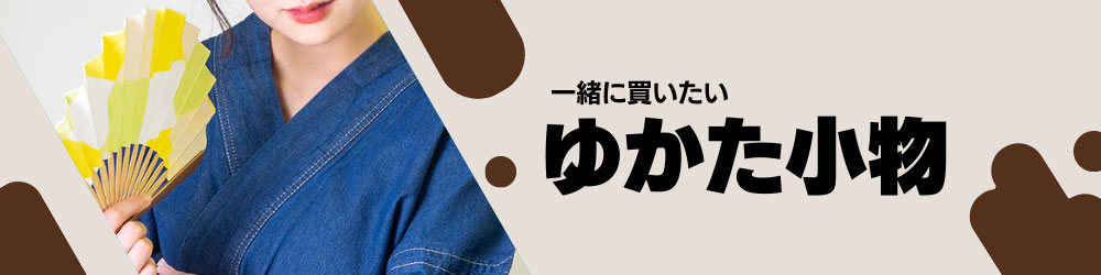  ゆかた小物一覧