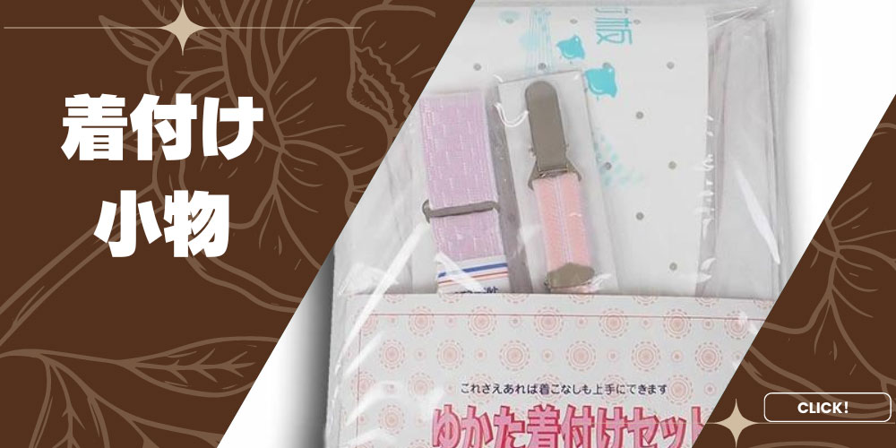  ゆかた着付け小物