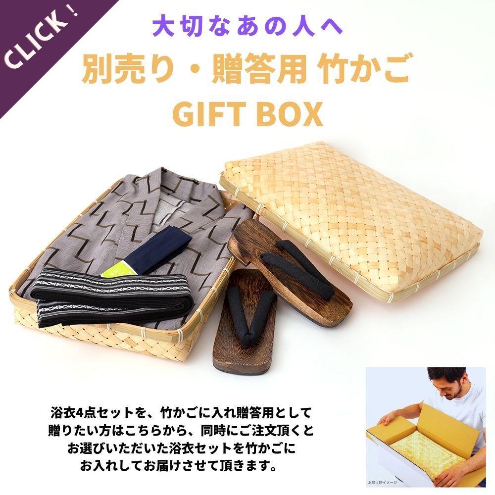 大切なあの人へ【メンズ浴衣4点セット同時購入限定】竹かごGIFT BOX（ギフトボックス）｜ご贈答｜父の日｜夏の贈り物｜プレゼント｜