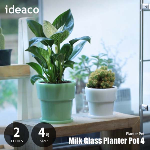ideaco イデアコ Milk Glass Planter Pot 4 ミルクガラスプランターポット4 (3号鉢サイズ) 植木鉢 植物プランター