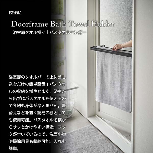 tower タワー (山崎実業) 浴室扉タオル掛け上バスタオルハンガー Doorframe Bath Towel Holder 増設タオルバー 浴室扉設置｜unlimit｜04