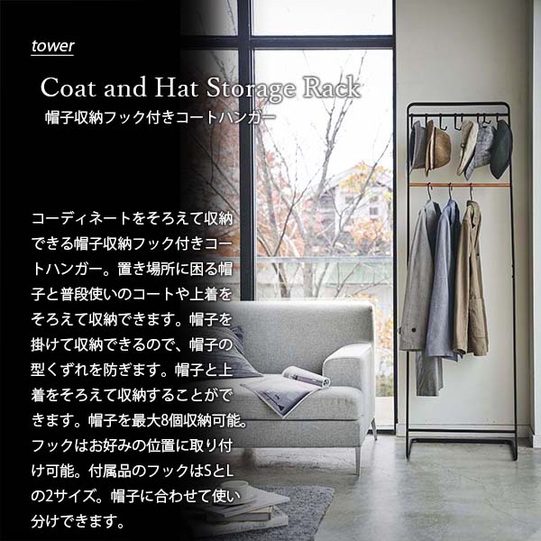 tower タワー (山崎実業) 帽子収納フック付きコートハンガー Coat and Hat Storage Rack ハンガーラック ワードローブ 帽子ハンガー 帽子ラック 帽子収納｜unlimit｜04