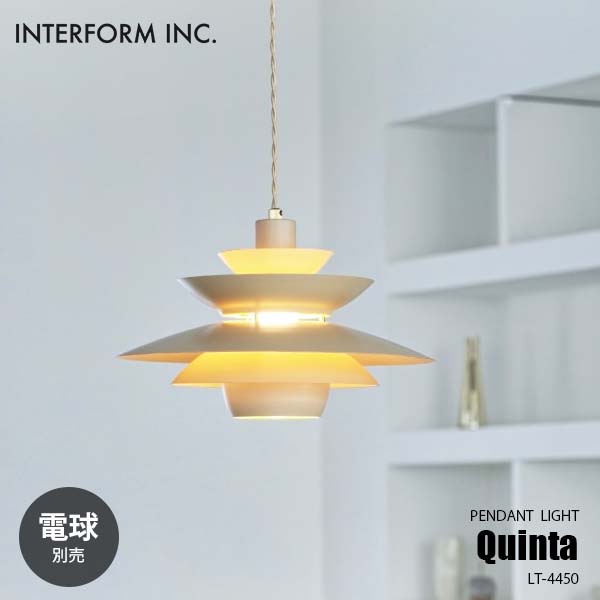 INTERFORM インターフォルム Quinta クインタ ペンダントライト (電球別売) LT-4450 ペンダントランプ 吊下げ照明 天井照明 1灯 LED/白熱球両対応 E26 〜60W×1｜unlimit｜02