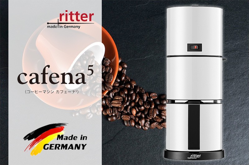 ritter（リッター） コーヒーマシン「cafena5」カフェーナ5 ドイツ製