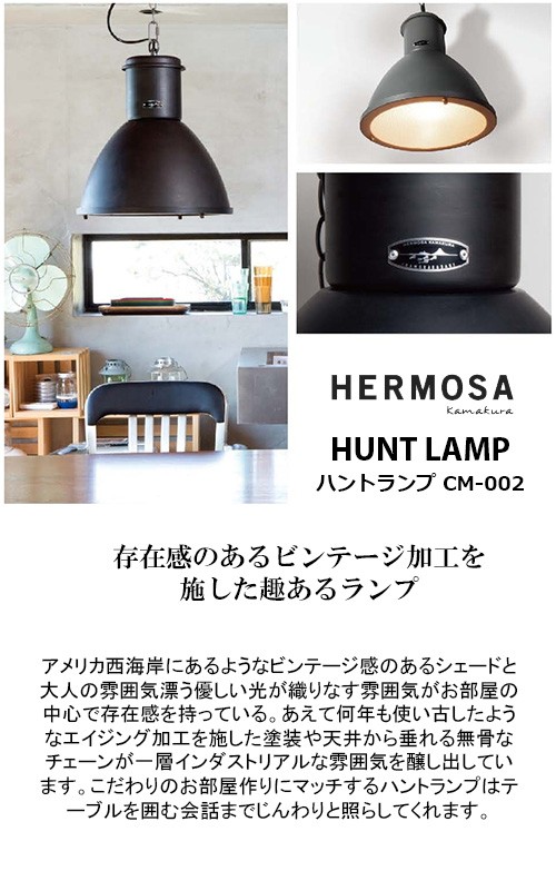 HERMOSA ハモサ HUNT LAMP ハントランプ 照明 CM-002 ビンテージ 