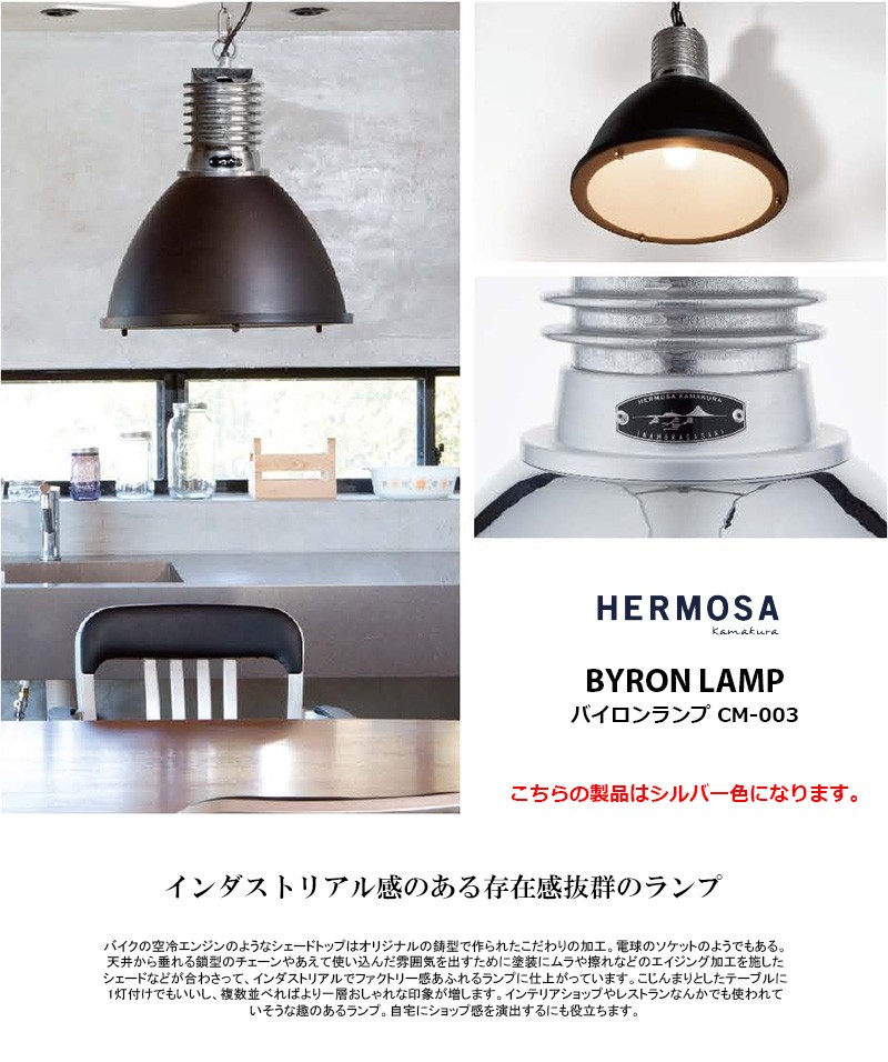 HERMOSA（ハモサ） BYRON LAMP バイロンランプ 照明 CM-003-SV