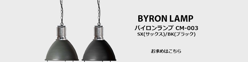 HERMOSA ハモサ BYRON LAMP バイロンランプ 照明 CM-003-SV